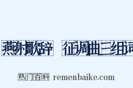 燕射歌辞·征调曲三组词是什么意思的图片